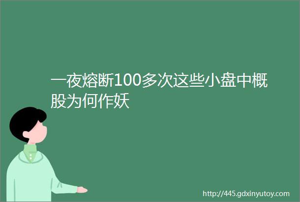 一夜熔断100多次这些小盘中概股为何作妖