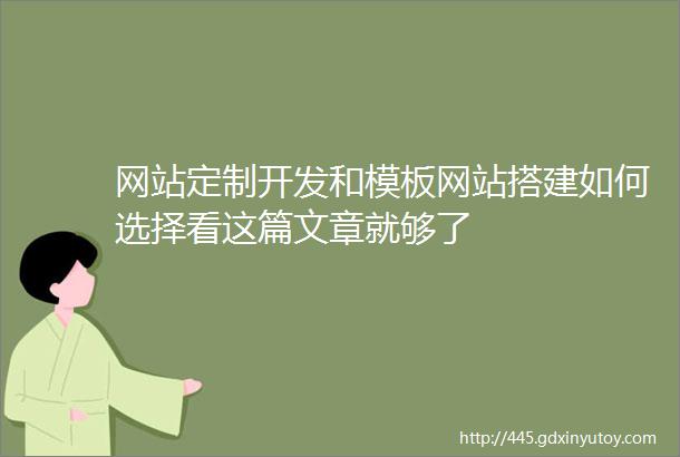 网站定制开发和模板网站搭建如何选择看这篇文章就够了