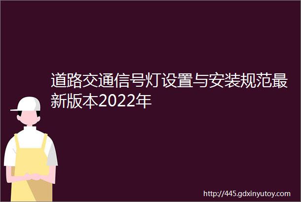 道路交通信号灯设置与安装规范最新版本2022年